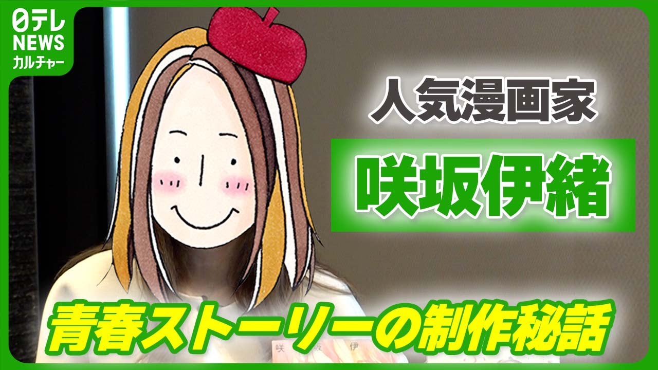 『ストロボ・エッジ』『アオハライド』　人気漫画家・咲坂伊緒にインタビュー　青春ストーリーの制作秘話　#咲坂伊緒