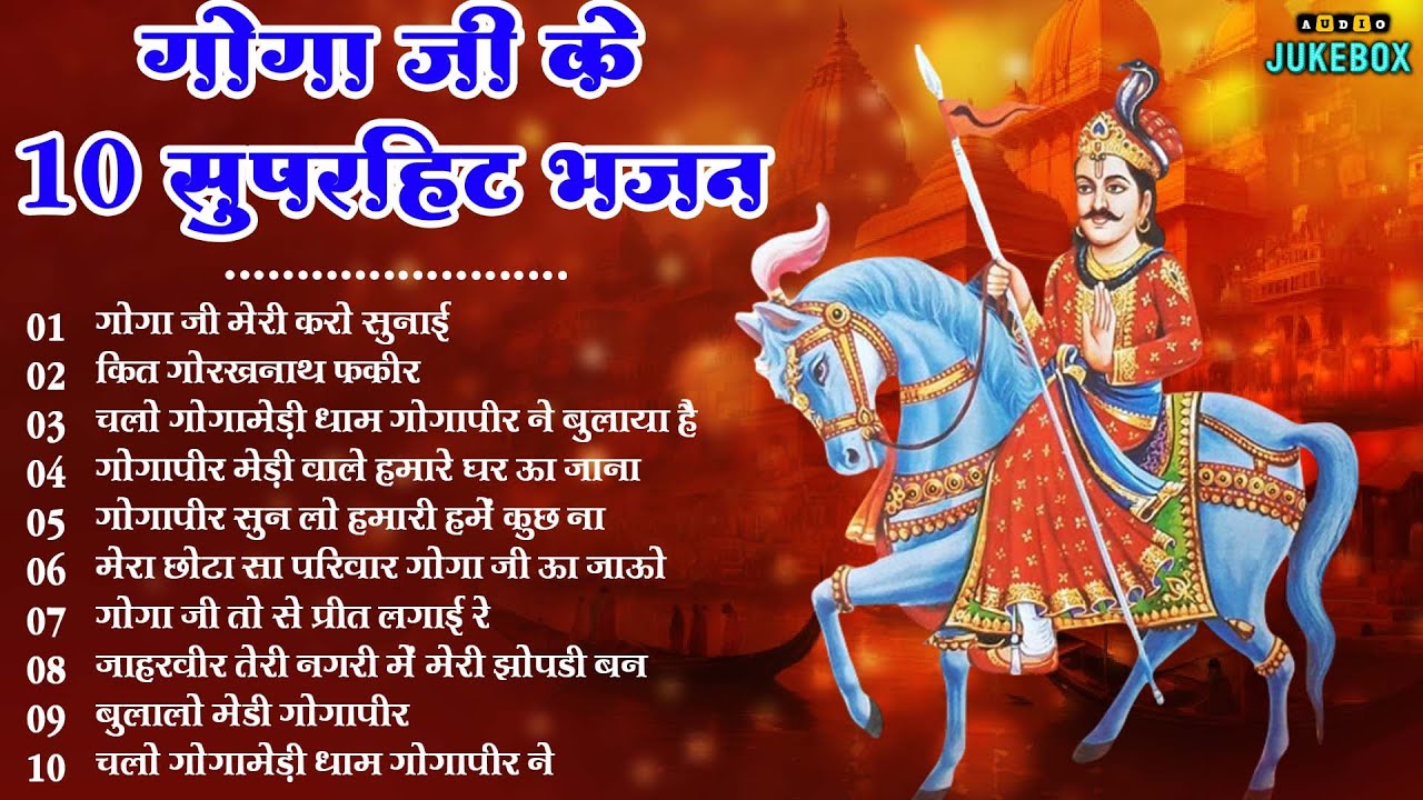 Top 10 गोगा पीर के धमाकेदार भजन | Top 10 Jaharveer Gogaji Bhajan | Nonstop Gogaji Bhakti Song