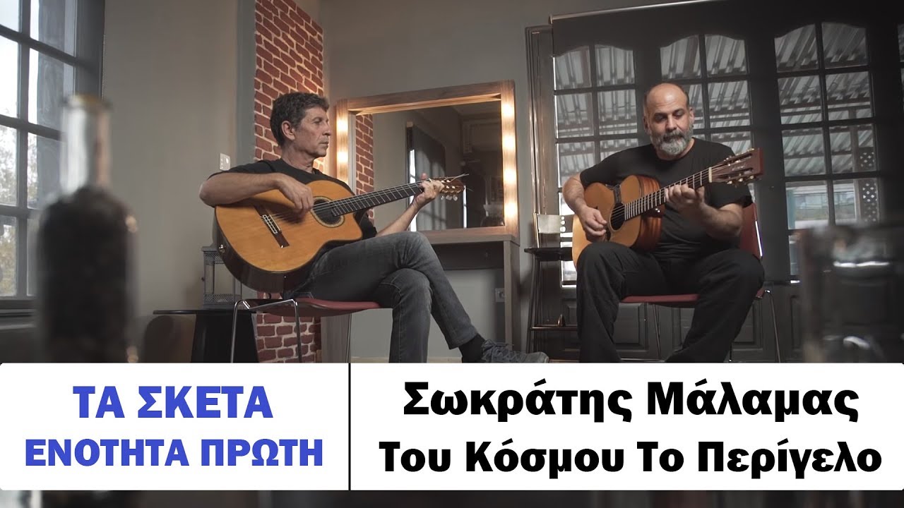 Σωκράτης Μάλαμας - Του κόσμου το περίγελο #tasketa