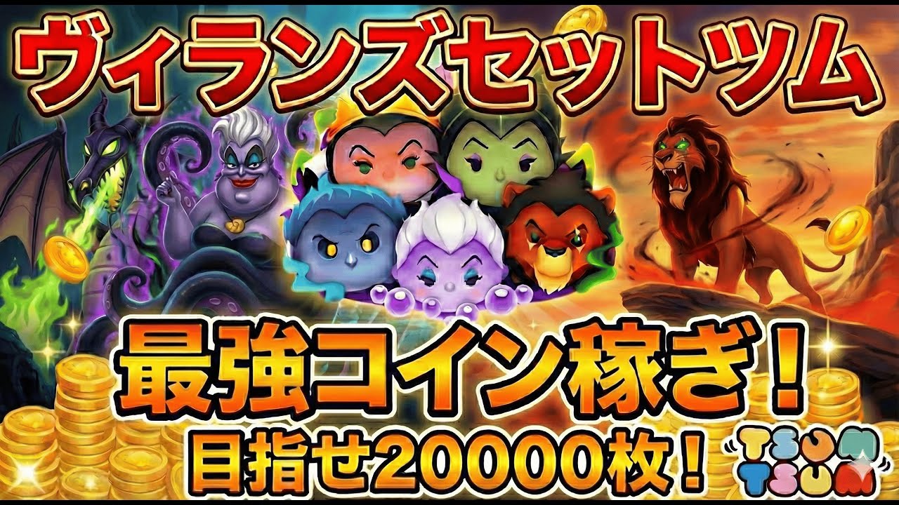 【ツムツム】目標は戴冠式エルサ＆野獣！ヴィランズの力を借りて、ひたむきにコイン稼ぎ修行！
