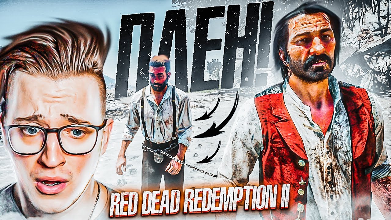 САМОЕ ПРОВАЛЬНОЕ ДЕЛО! ОКАЗАЛСЯ В ПЛЕНУ НА НЕОБИТАЕМОМ ОСТРОВЕ! RED DEAD REDEMPTION 2 #23