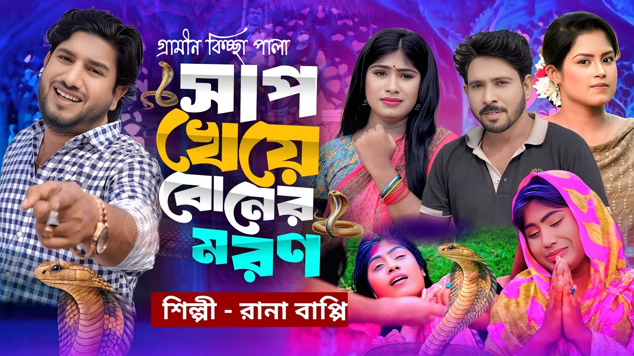 সাপ খেয়ে বোনের মরণ। Rana Bappy। New Gramin kissa pala। নতুন গ্রামীন কিচ্ছা পালা। JUI Official BD