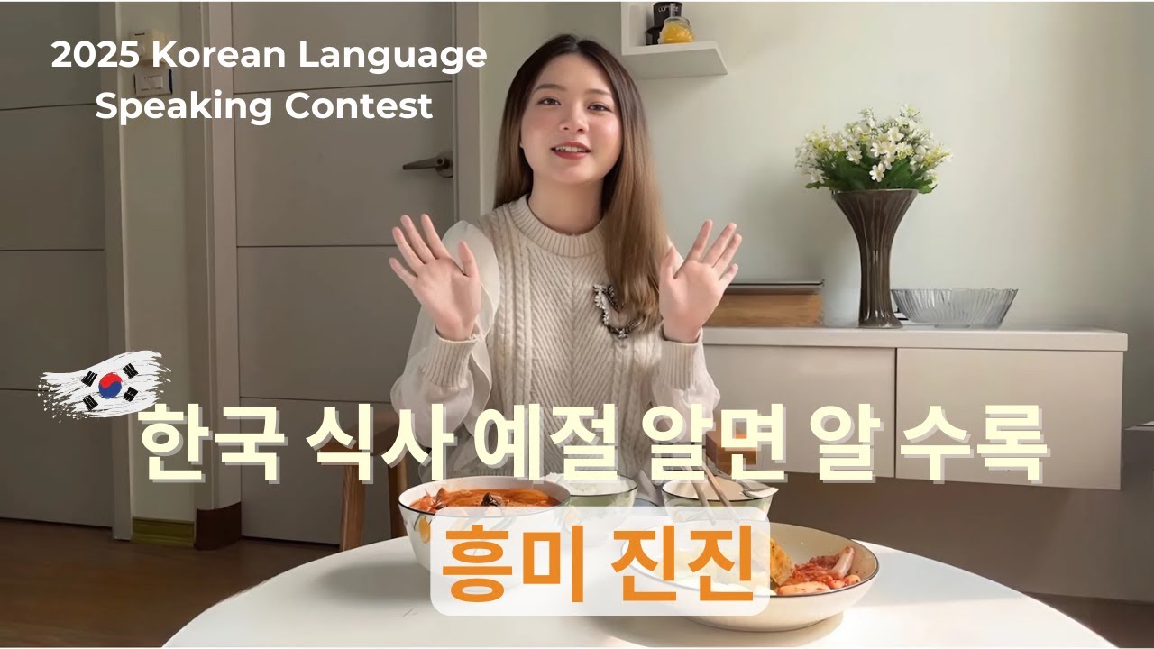 The Korea Times | 한국의 식사 예절 | 2025 외국인 한국어 말하기 The Korean Language Speaking Contest #howdykorea