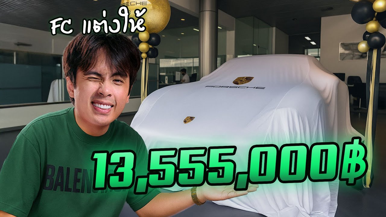 รถที่ FC ช่วยกันออกแบบได้แล้ว !
