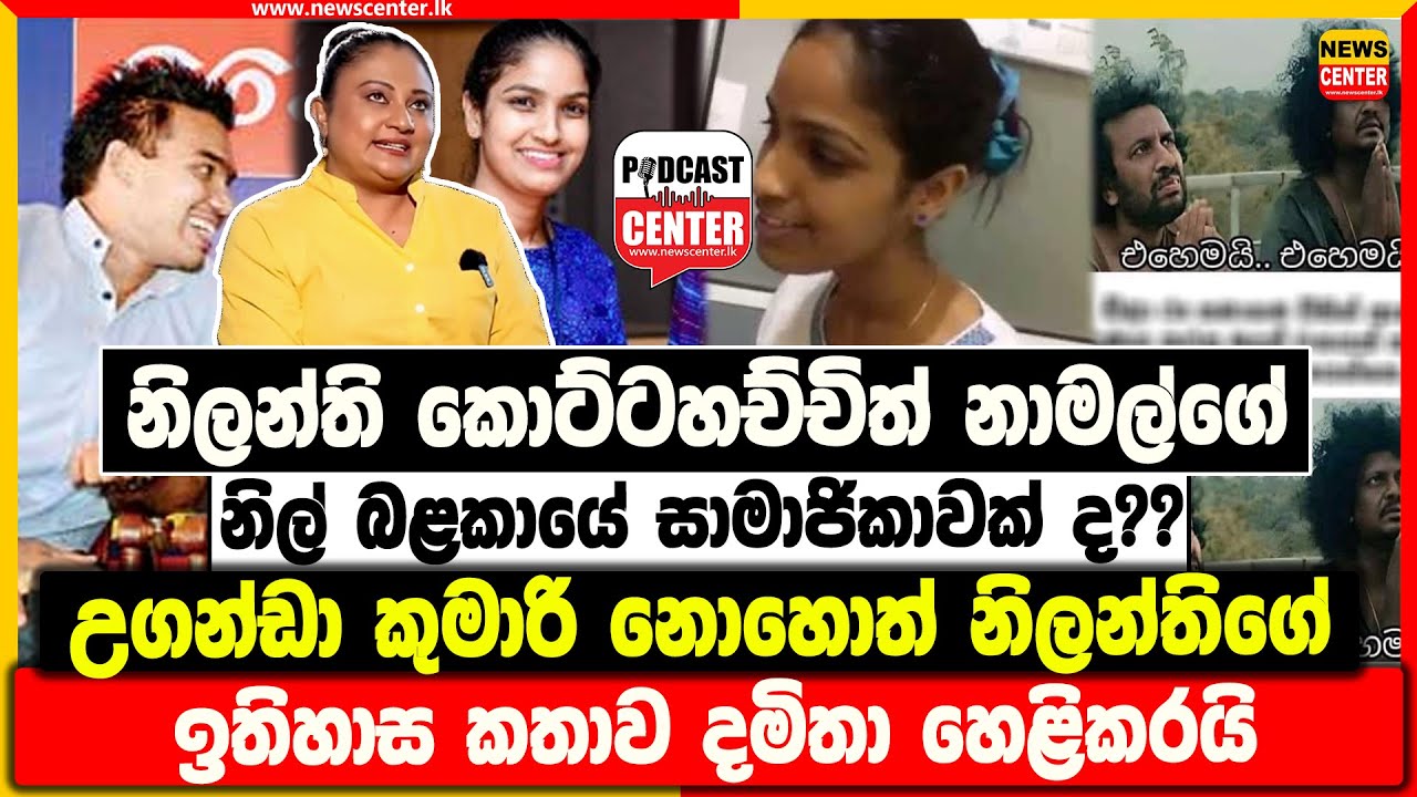 නිලන්ති කොට්ටහච්චිත් නාමල්ගේ නිල් බළකායේ සාමාජිකාවක් ද? | උගන්ඩා කුමාරි නොහොත් නිලන්තිගේ ඉතිහාස කතාව