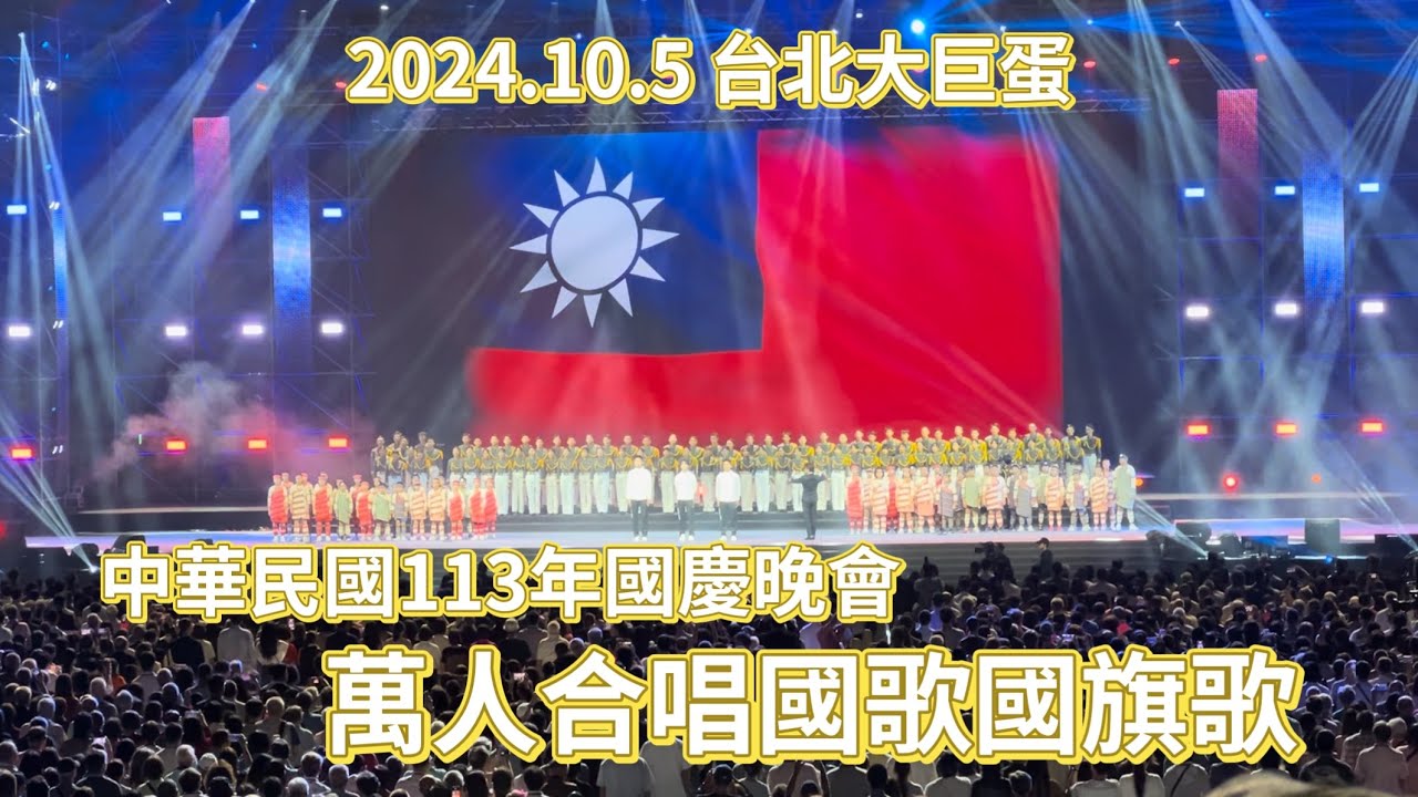 中華民國113年國慶晚會 萬人合唱國歌國旗歌 2024.10.5 台北大巨蛋