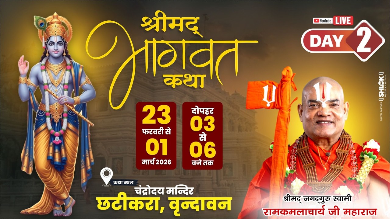 Live Day 02 !! Shrimad Bhagwat Katha  !! Swami Dr. Ramkamalaachry Ji Maharaj !! Vrindavan