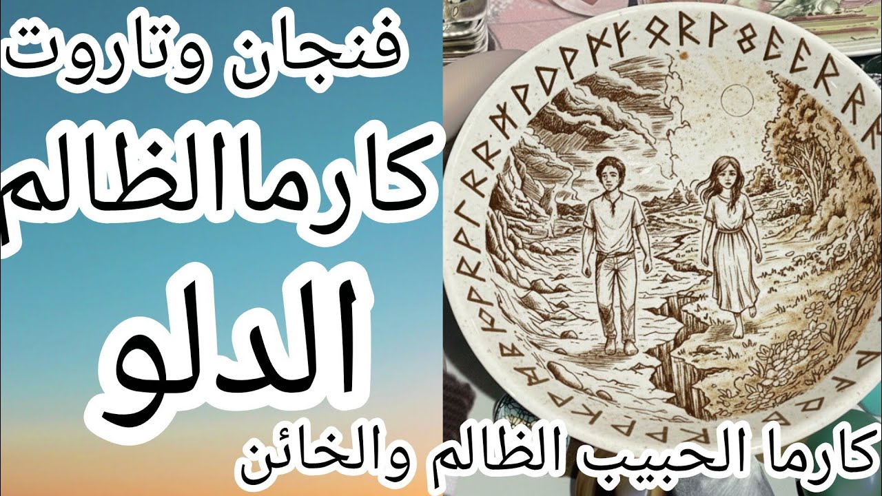 فنجان برج الدلو👈 صاعقة الكارما الحبيب الظالم انهار وجن جنونه زاحفا يطلب السماح وحقكِ رجع بالملي😱🔥