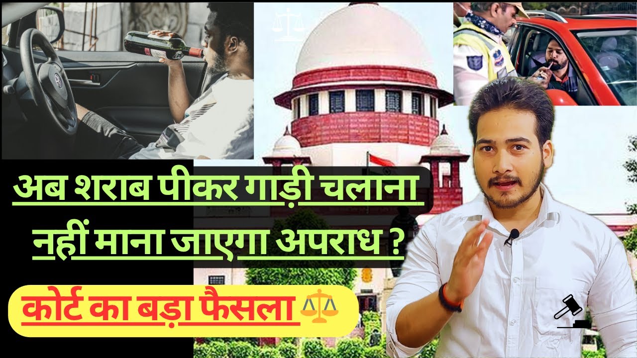 शराब पीकर गाड़ी चलाने को लेकर बड़ी राहत 🍻- Court ने क्या कहा ?