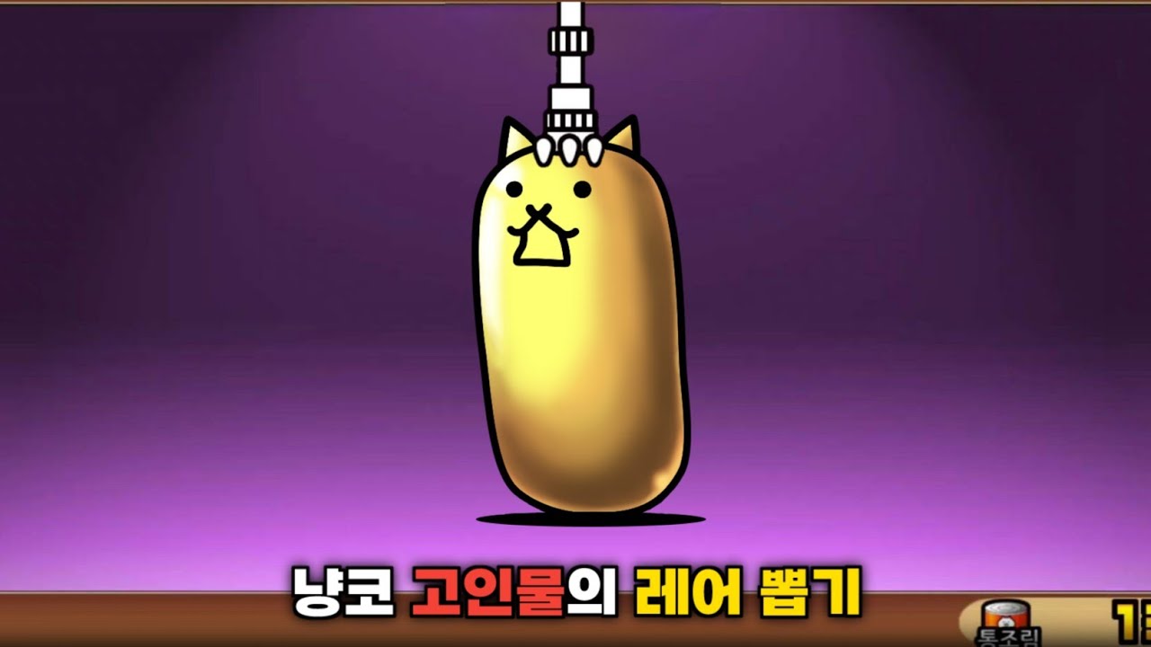 냥코 고인물의 레어 뽑기 [냥코대전쟁]