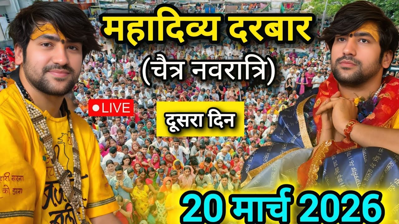 LIVE: दिव्य दरबार चैत्र नवरात्रि | Bageshwar Dham Sarkar | 20 March 2026 | Gadha Madhya Pradesh 