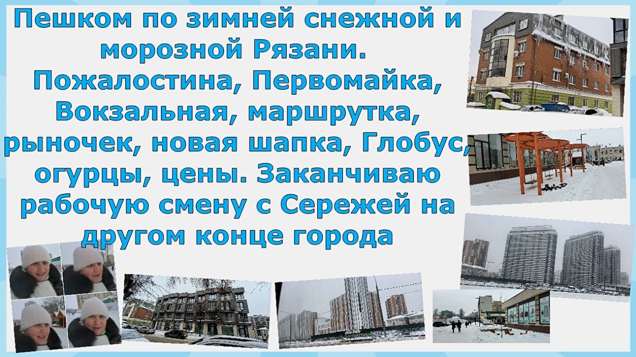 Пешком по зимней снежной и морозной Рязани. Пожалостина, Первомайка, Вокзальная, маршрутка, Глобус.