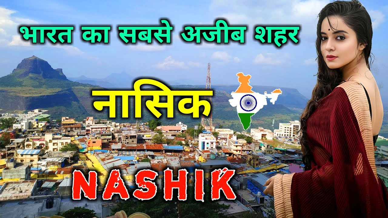नासिक शहर के इस वीडियो को एक बार जरूर देखे || Amazing Facts About Nashik City, Maharashtra in Hindi