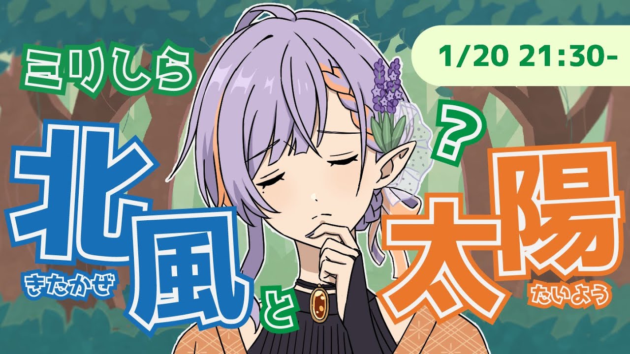 【ミリしら】北風と太陽を執筆・読み聞かせします【燈導ラヴィヤ/個人勢】