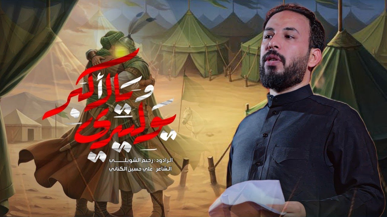 يوليدي يالاكبر/ ملا رحيم الشويلي/ الشاعر علي حسين الكناني/ موكب انصار الحسين/ محرم1447_2026