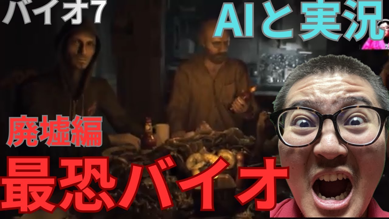 【バイオハザード7 初見①】怖すぎてChatGPT呼んだ|Resident Evil 7