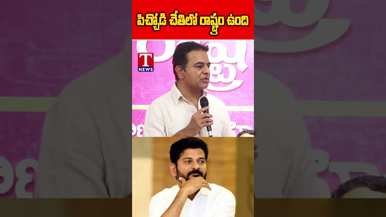 పిచ్చోడి చేతిలో రాష్ట్రం ఉంది #ktr #revanthreddy #telangana #tnewslive
