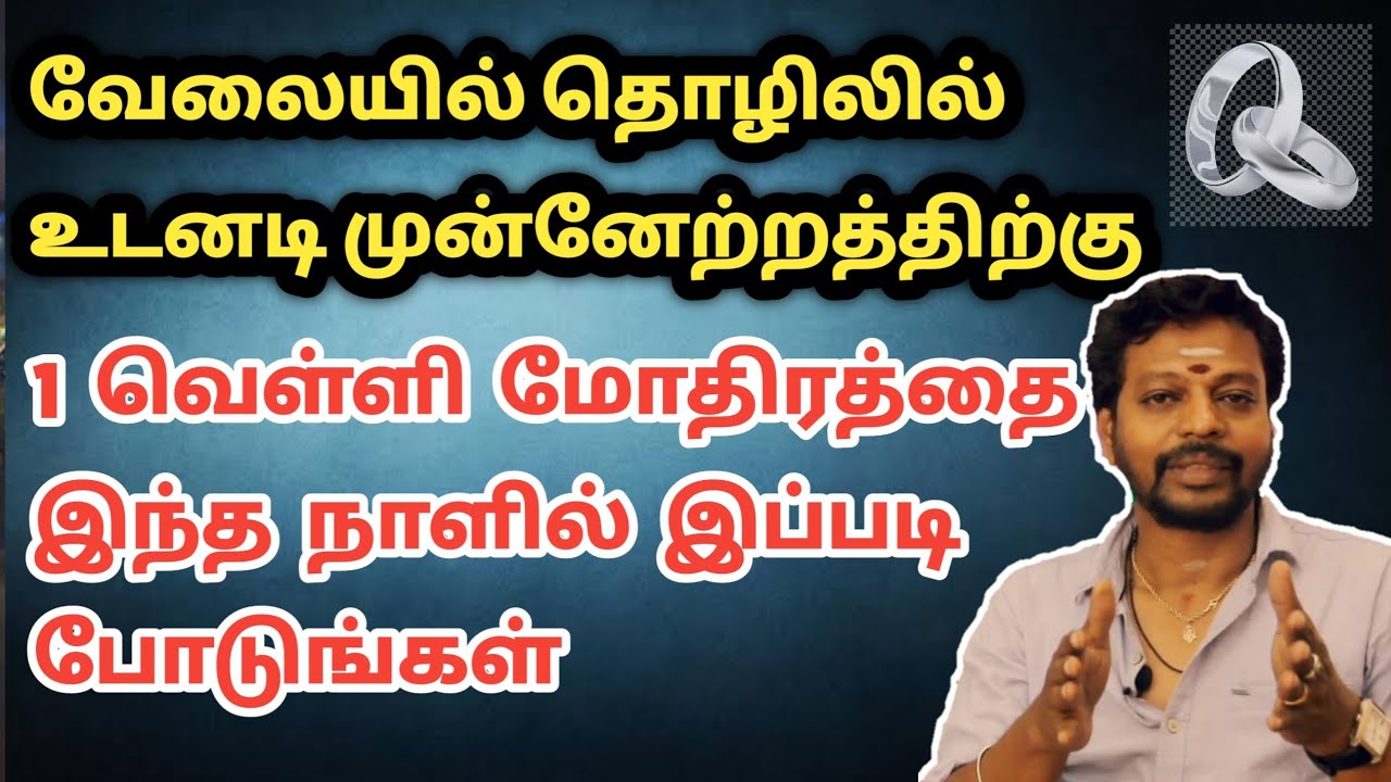 வேலையில் தொழிலில் முன்னேற்றம் ஏற்பட 1 வெள்ளி மோதிரத்தை இந்த நாளில் இப்படி போடுங்கள் | Mayan Senthil