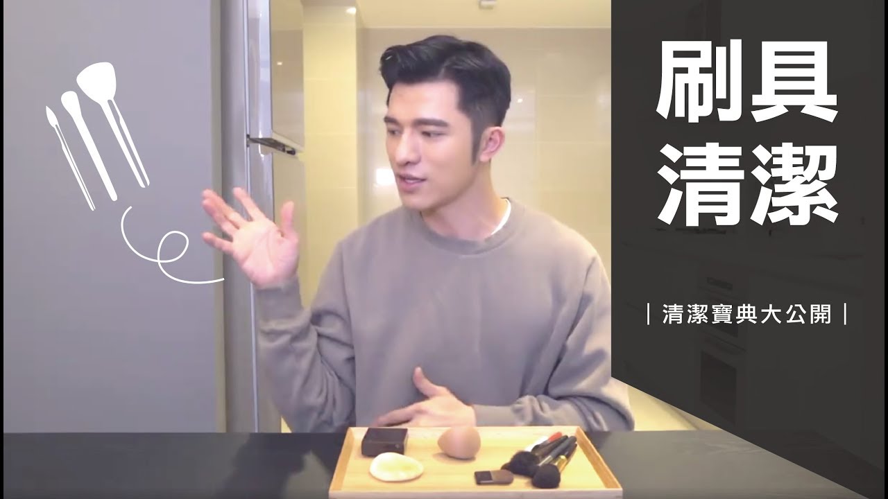 【凱咪來玩洗刷刷】刷具清潔寶典大公開
