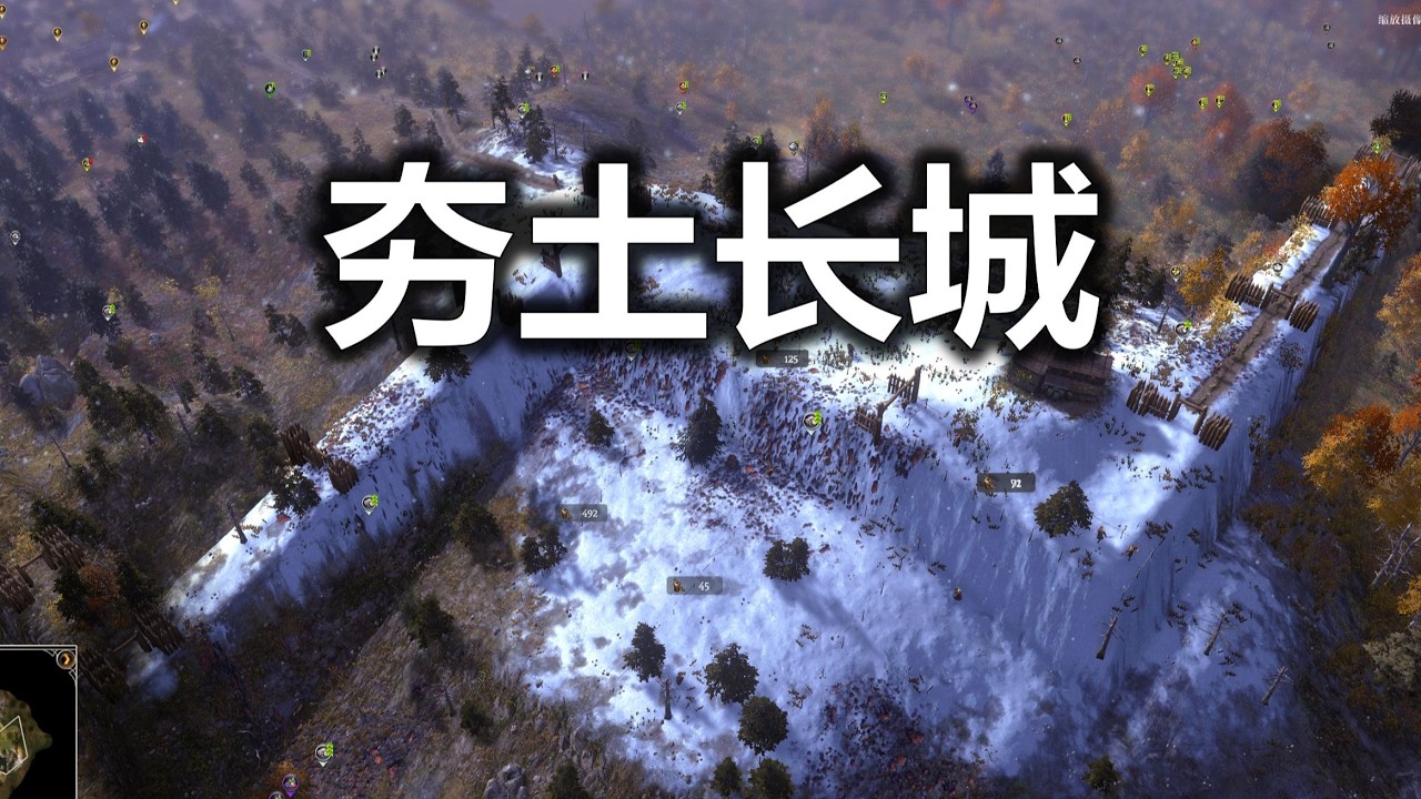 在小镇的北边拉起一道夯土长城！