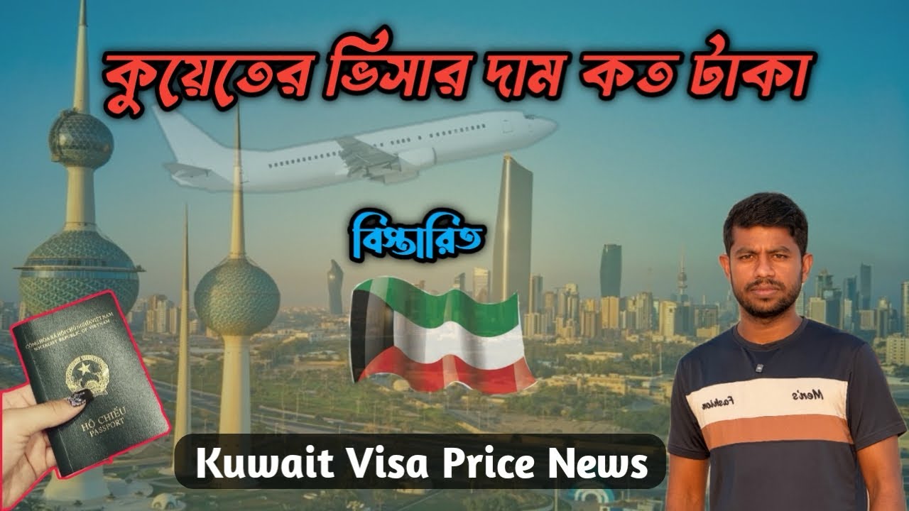 কুয়েতের ভিসার দাম কত টাকা | Kuwait Visa Price News | বিস্তারিত 