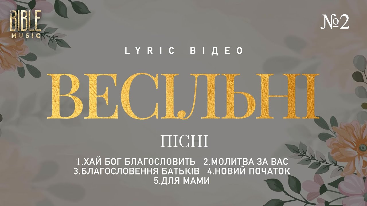 Bible Music - Весільні Християнські Пісні (Official Lyric Video) | Збірка №2
