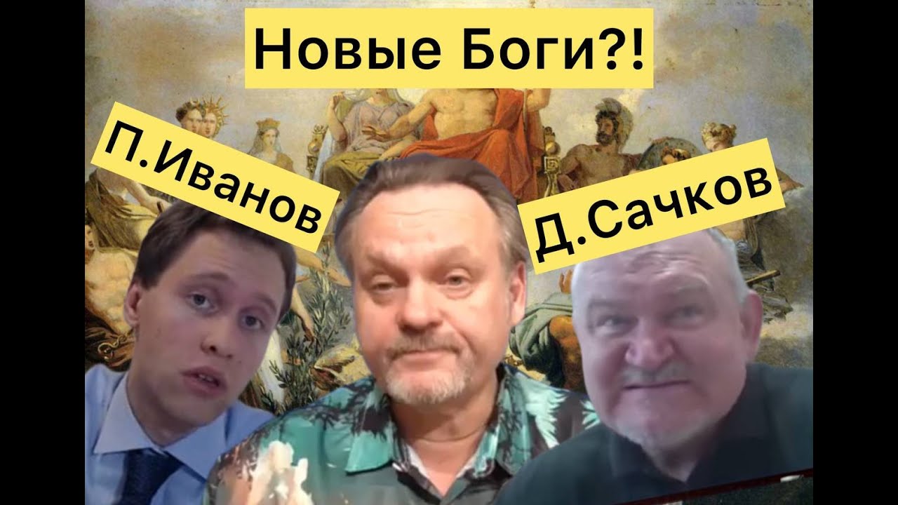 Павел Иванов , Даниэль Сачков и Новые Боги