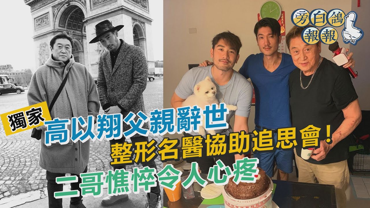 獨家/高以翔爸爸辭世！名醫好友曝死因 二哥憔悴令人心疼｜祝你健康