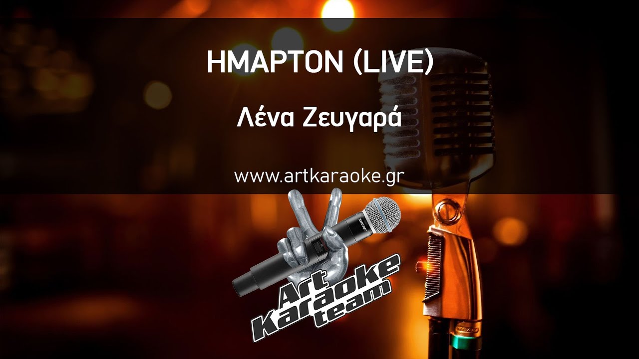 Ήμαρτον (#Karaoke) - Λένα Ζευγαρά