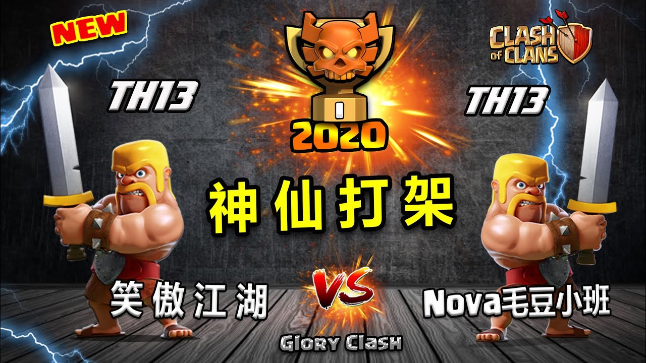 部落衝突【第499期】XO攻略詳解：笑傲江湖 vs Nova毛豆小班「神仙打架」好看&學不會系列篇！附：13本阵型分享/1xNova War Base LINK