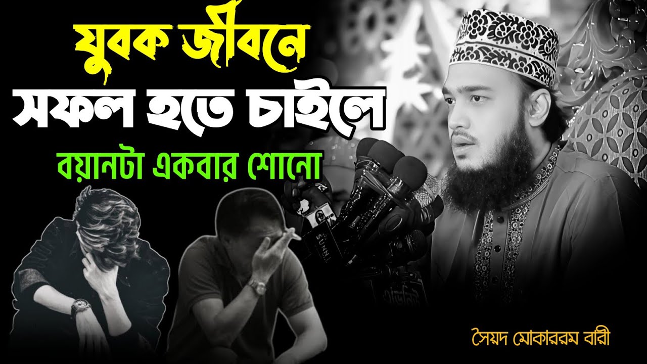 জীবন পরিবর্তন করার সেরা ওয়াজ || মোকাররম বারী  নতুন ওয়াজ || কষ্টের  | mokarram bari waz ||