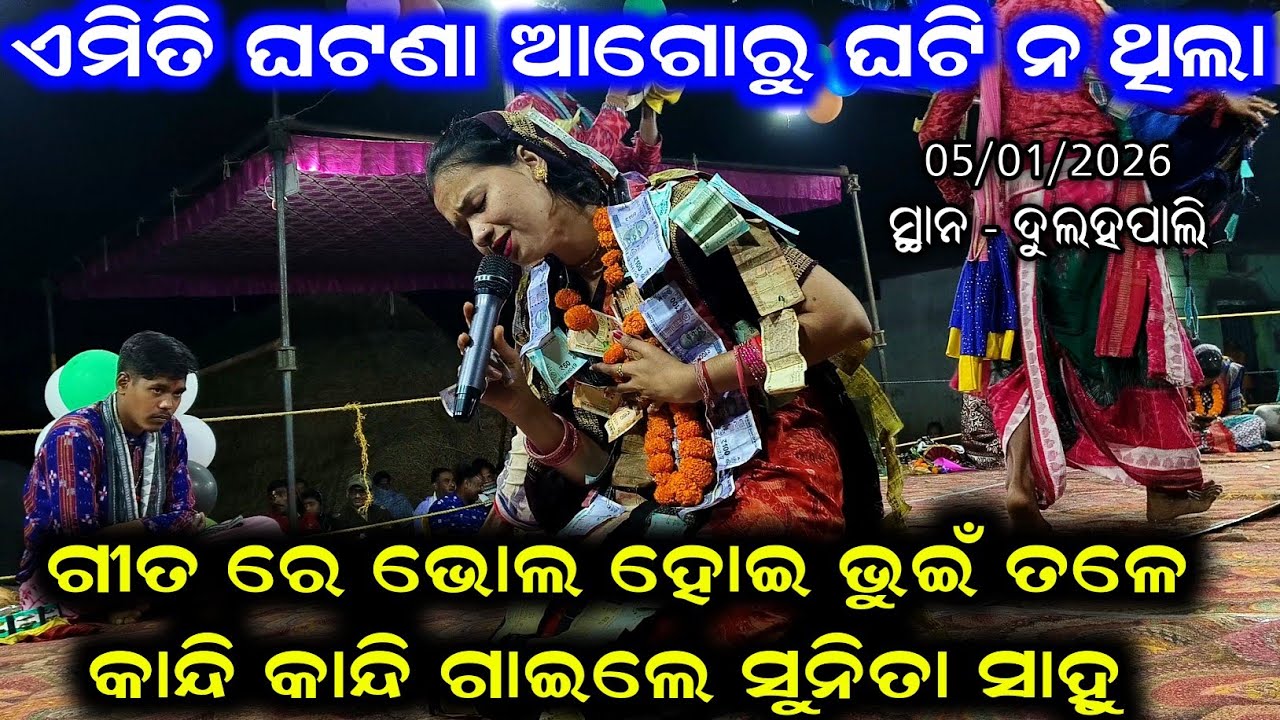 Sunita Sahu ଏମିତି ଘଟଣା ଆଗୋରୁ ଘଟି ନ ଥିଲା | ଗୀତ ରେ ଭୋଲ ହୋଇ ଭୁଇଁ ତଳେ ପଡ଼ି କାନ୍ଦି କାନ୍ଦି ଗାଇଲେ ସୁନିତା 