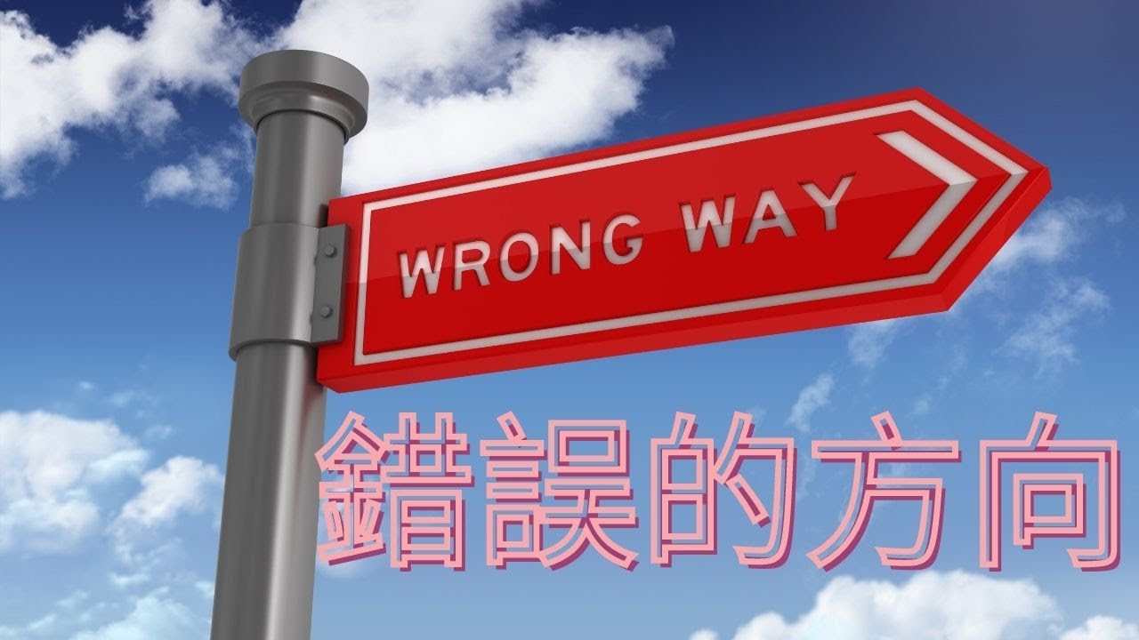 錯誤的方向