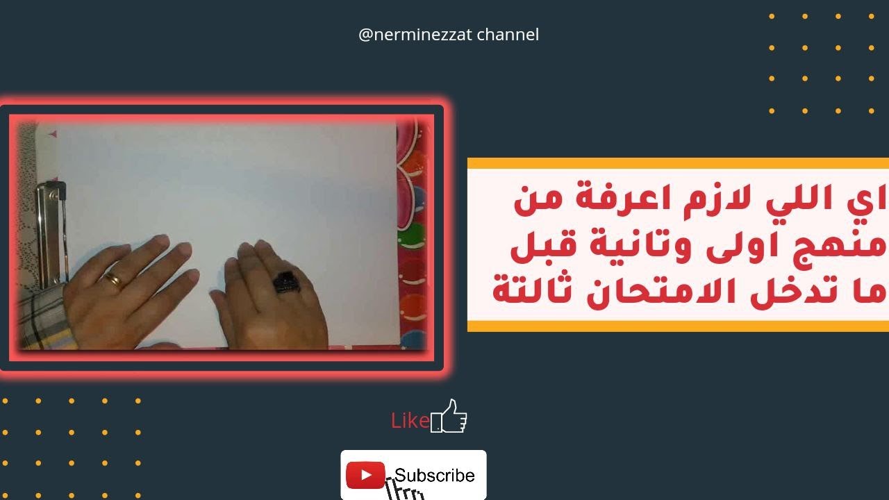 ايه اللي لازم اعرفه من منهج اولي و تانية قبل ما ادخل امتحان  تالته؟