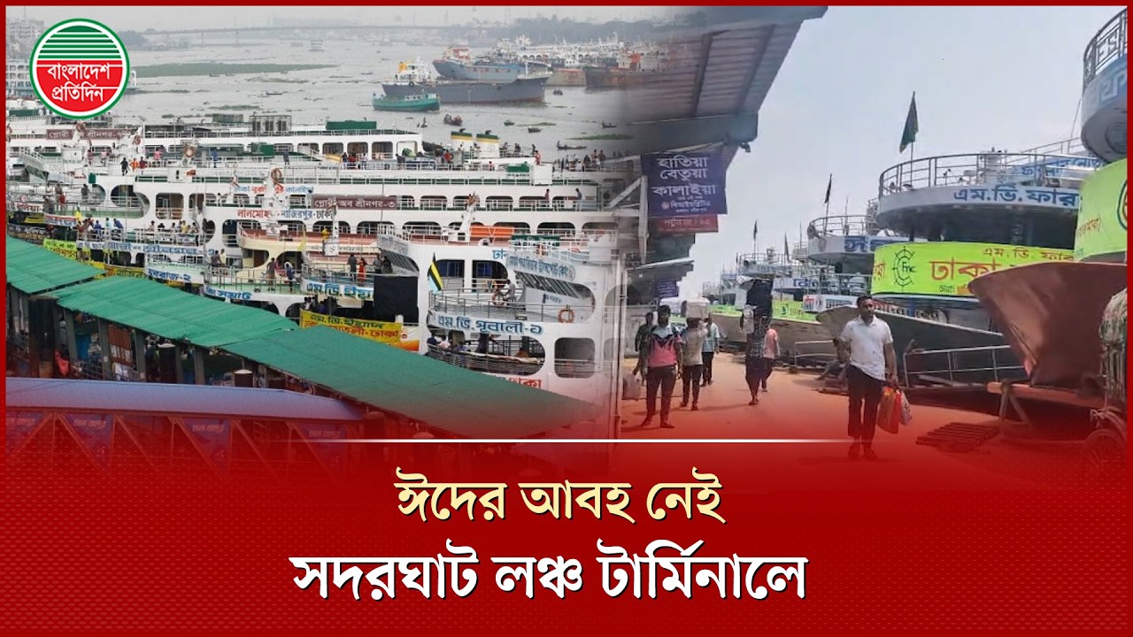 ঈদের হাওয়া লাগেনি সদরঘাট লঞ্চ টার্মিনালে, নেই যাত্রী চাপ | Sadarghat Launch Terminal | Eid Journey