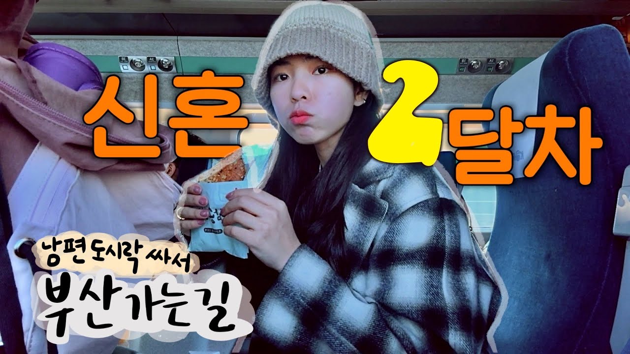 eng👦🏻🍱 남편 도시락 만들고, 부산가는 우렁각시 브이로그👧🏻💗 근데 잔소리 개쩔음;;