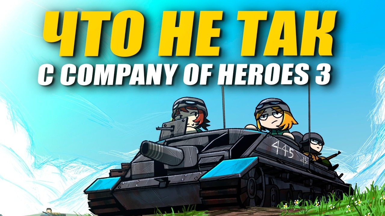 Что не так с Company of Heroes 3  в 2026 году