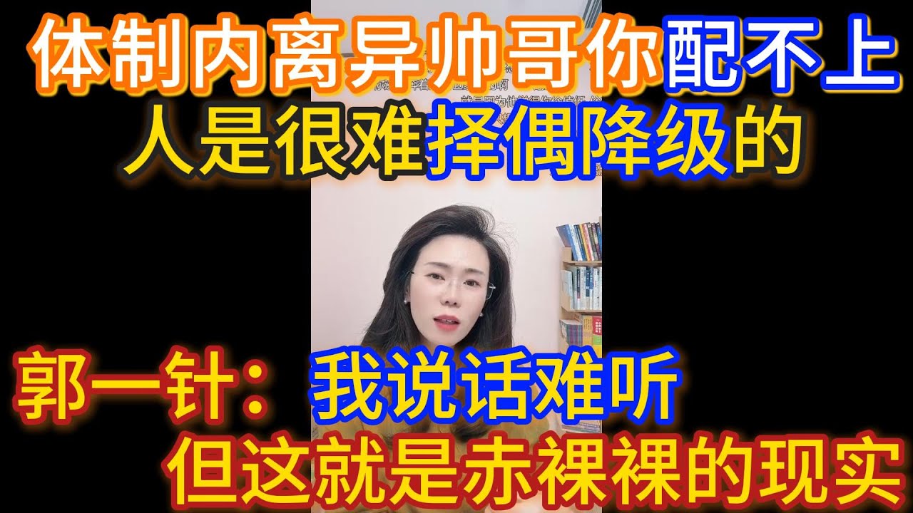 对象是离异的体制内帅哥，想和他结婚却被推托，郭延娇：我说话难听，但这就是赤裸裸的现实，人是很难择偶降级的。