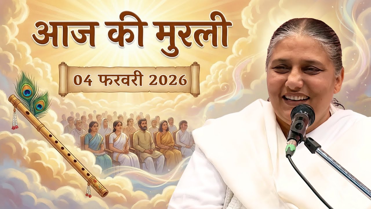 आज की मुरली | Aaj ki Murli | 4 Feb 2026 BK Murli | Daily Murli in Hindi | 4-2-2026 - BK Usha Didi