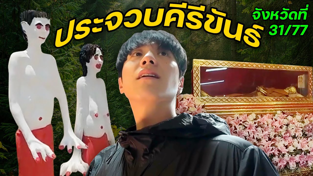เมื่อเกาหลีเห็นผีไทย... | จังหวัดที่ (31/77)