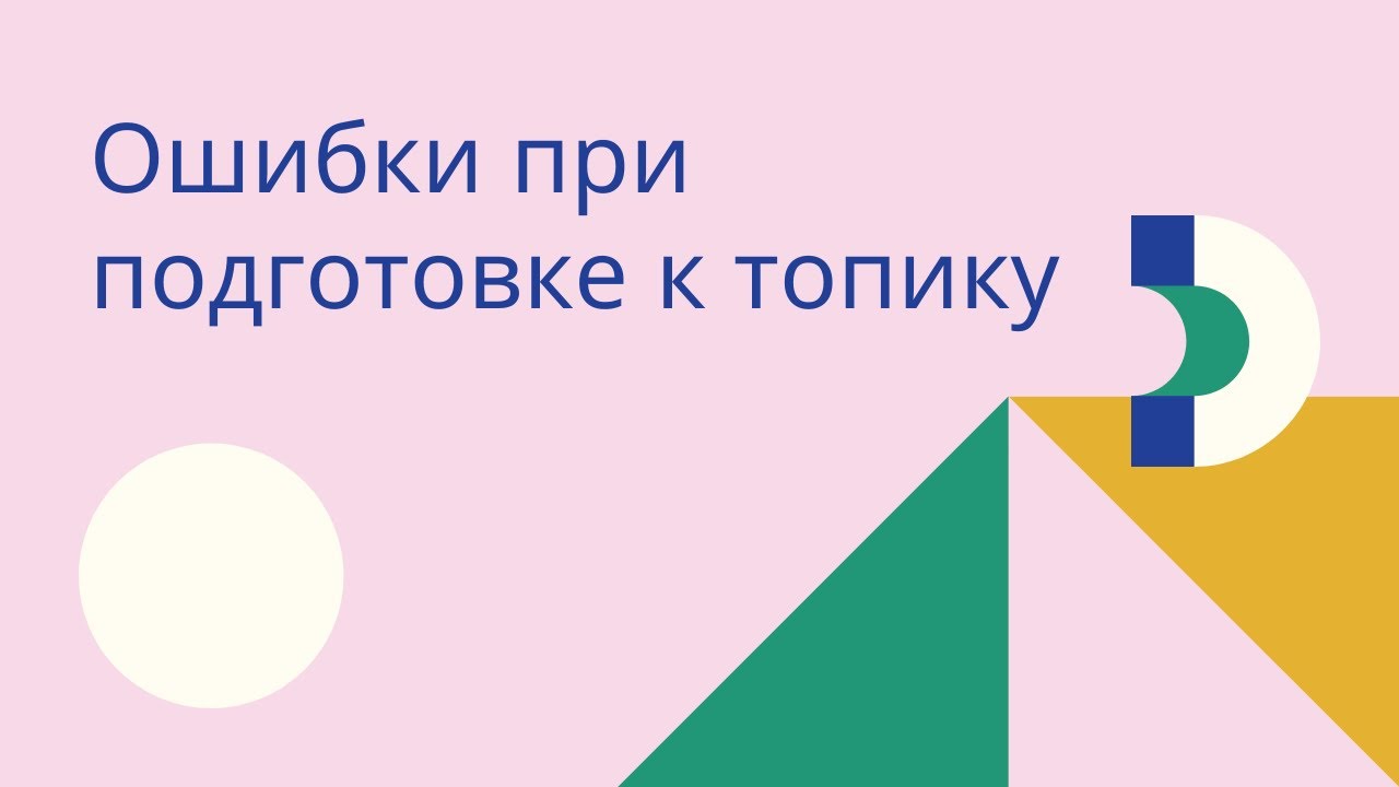 Ошибки при подготовке к топику