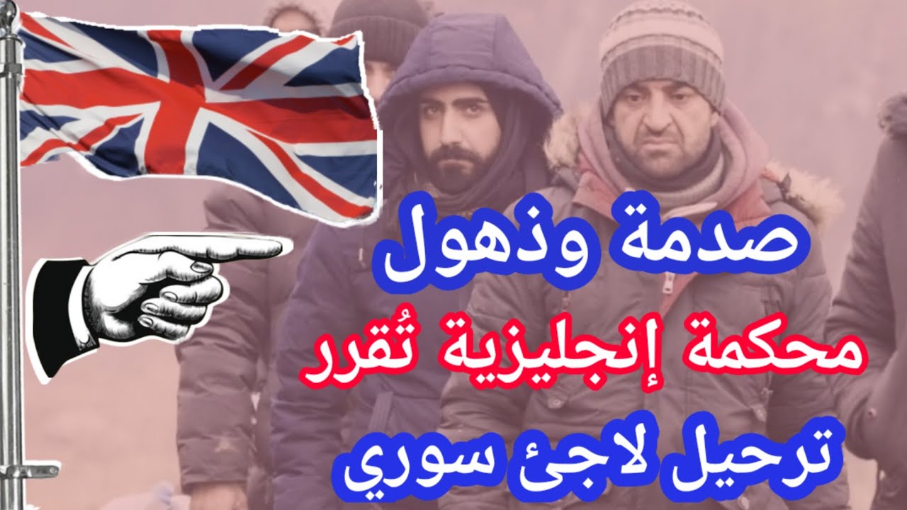 أول رفض لطلب لجوء سوري في بريطانيا