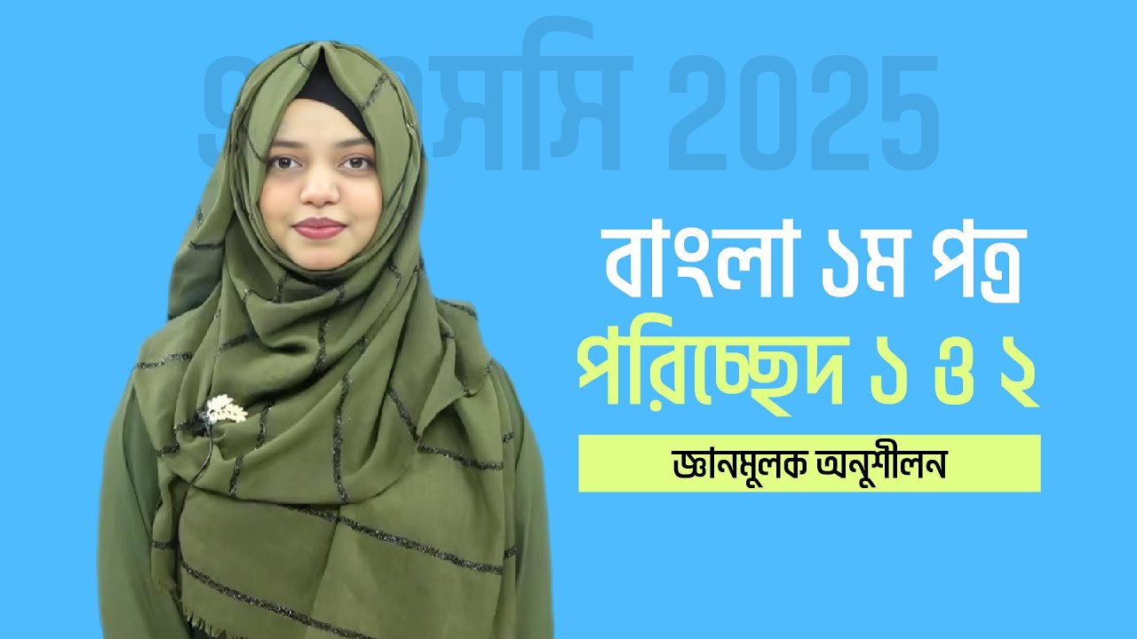 SSC 2025 I Bangla 2nd Paper I Poricheed 1 & 2 l MCQ Solution