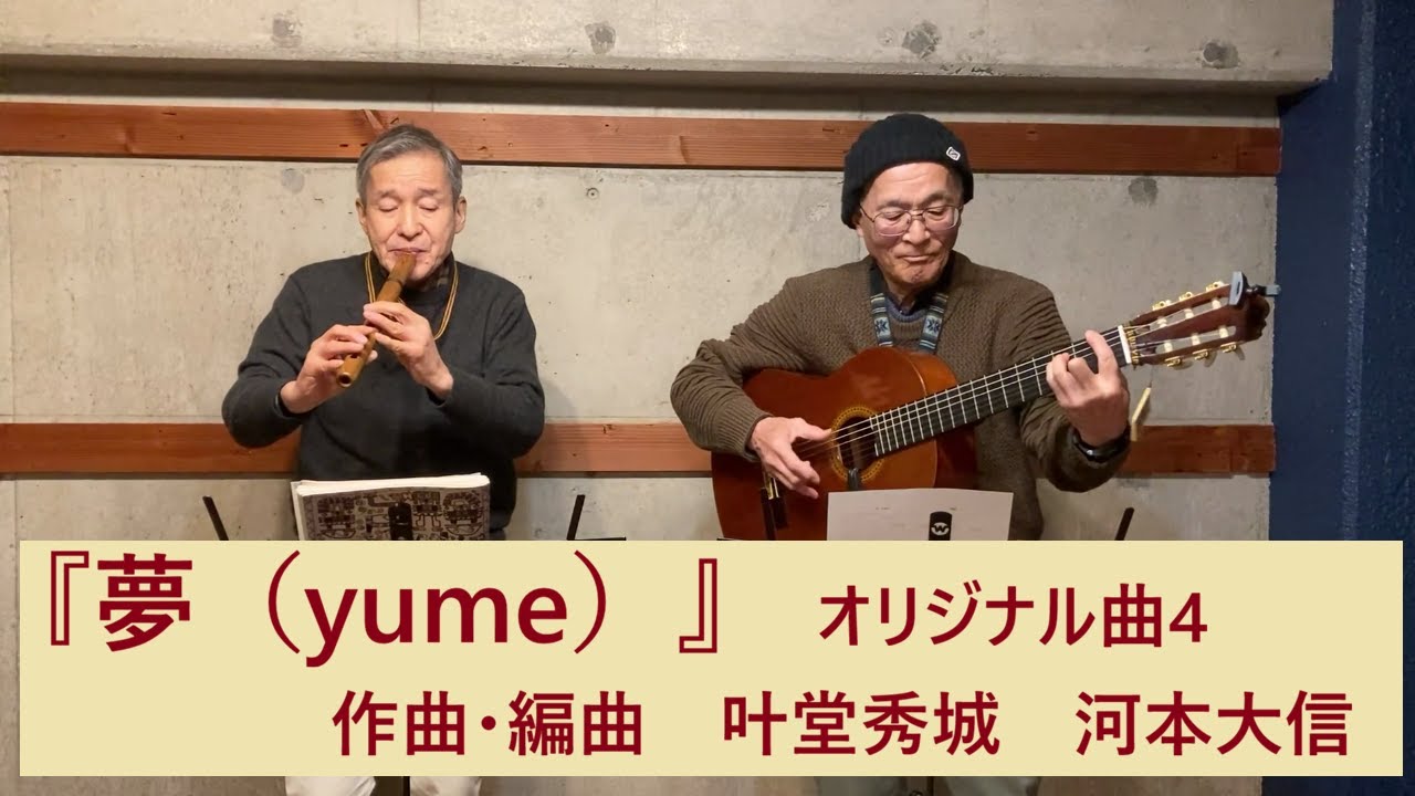 『夢』（yume）　オリジナル曲４　作曲・編曲：叶堂秀城、河本大信　2026年1月21日　アンデス館のステージ