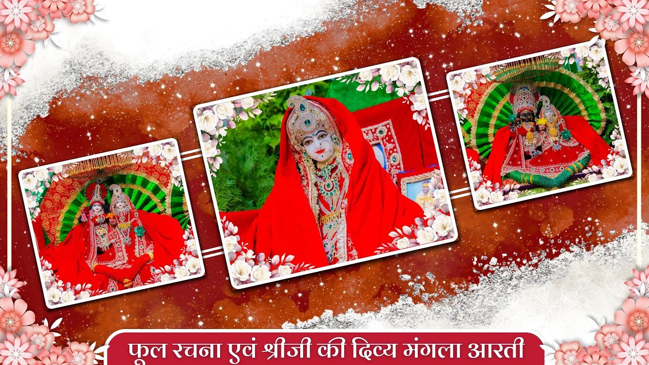 फूल रचना एवं श्रीजी की दिव्य मंगला आरती // 26-01-26