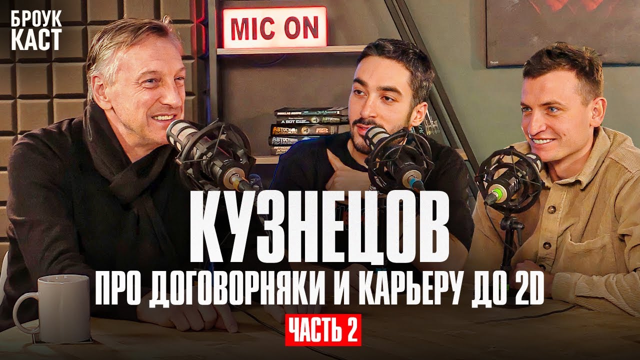 КУЗНЕЦОВ: ИСТОРИЯ ЛЕГЕНДЫ 2DROTS и ЦСКА | О ДЕНЬГАХ, ЕВРОПЕ И РУССКОМ ФУТБОЛЕ |БРОУКАСТ ПРО MFL