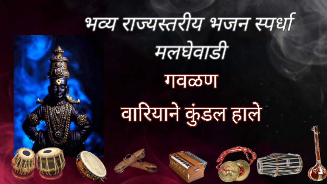 गवळण- वारियाने कुंडल हाले डोळे मोडीत राधा चाले , variyane kundal hale