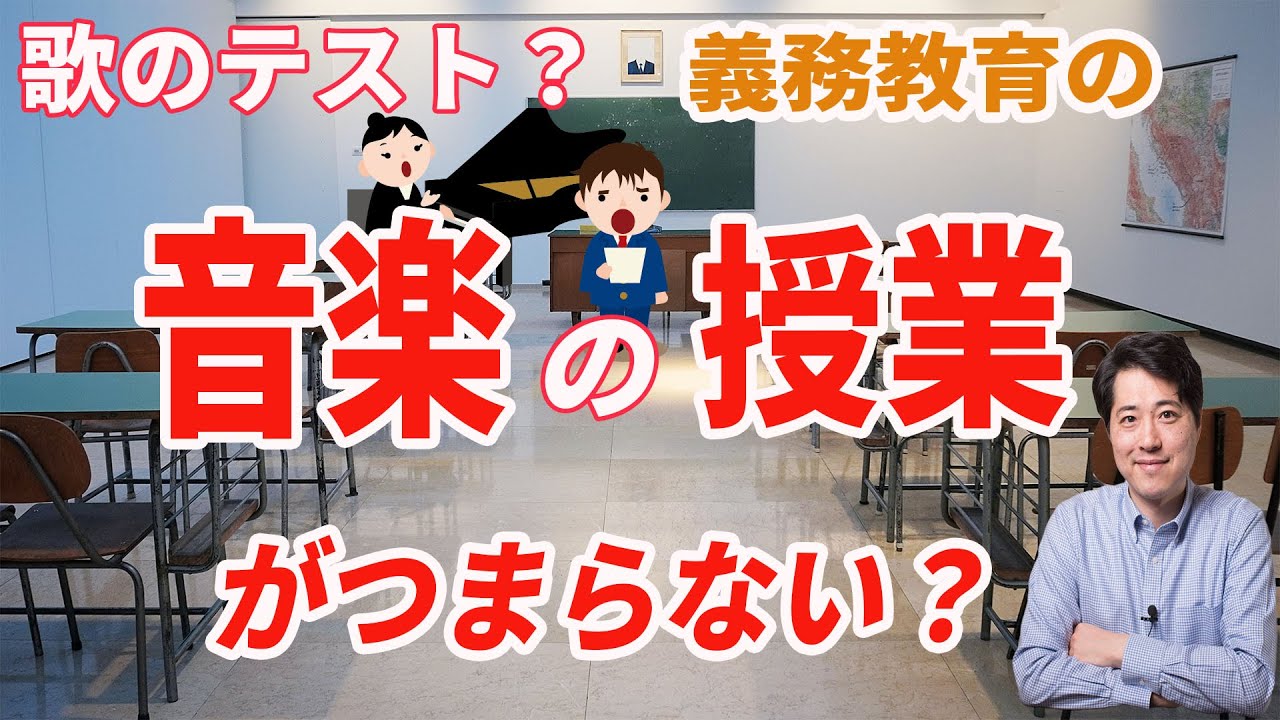 【音楽談話39】音楽の授業がつまらない・・！？原因は歌のテストに？義務教育における音楽教育の問題点について話します！