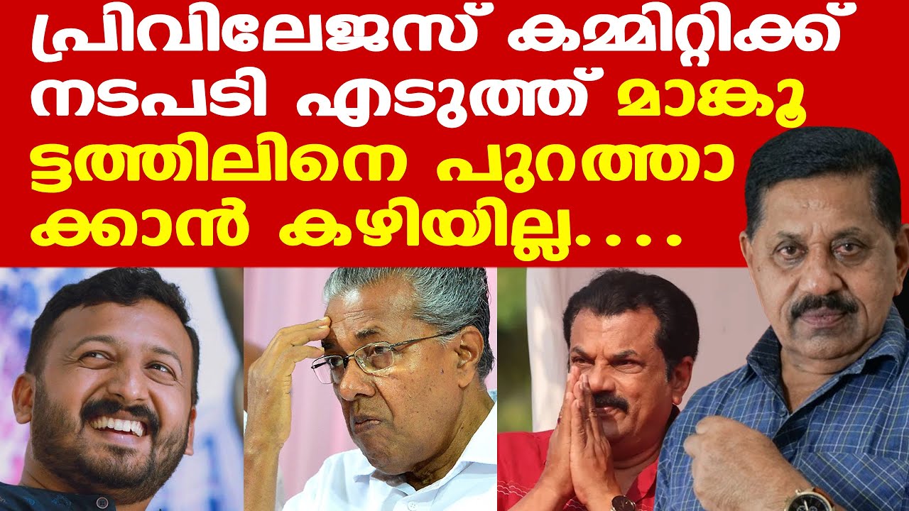 Rahul Mamkootathil | പ്രിവിലേജസ് കമ്മിറ്റിക്ക് നടപടി എടുത്ത് പുറത്താക്കാന്‍ കഴിയില്ല | George Joseph
