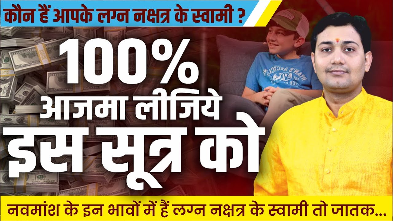 कुछ लोग इतनी कम उम्र में सफल कैसे ? नवमांश के इन भावों में हैं लग्न नक्षत्र के स्वामी तो जातक...